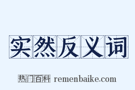 实然反义词是什么意思的图片